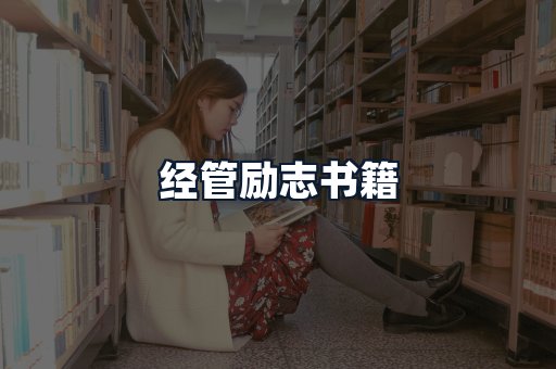 经管励志书籍
