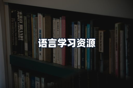 语言学习资源