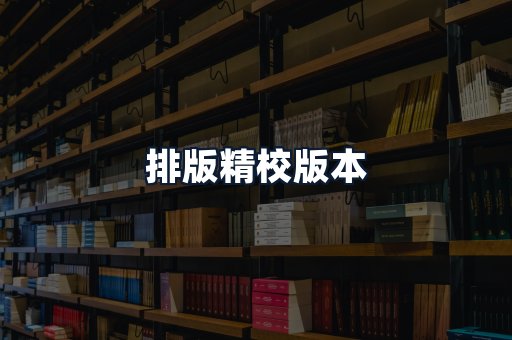 排版精校版本