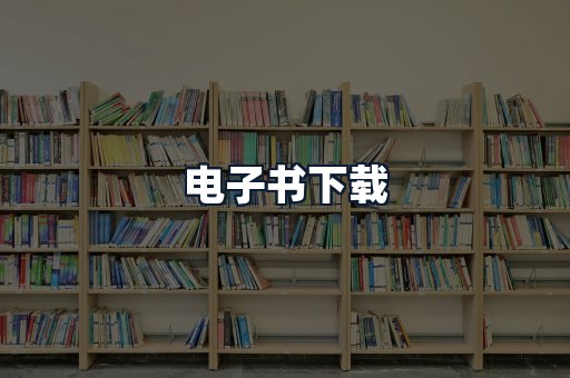 电子书下载