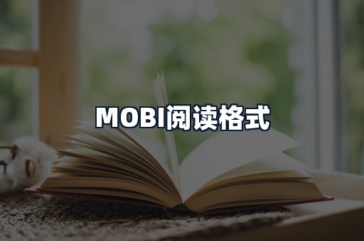 MOBI阅读格式